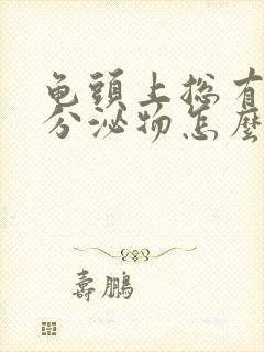 龟头上总有白色分泌物怎么回事封面