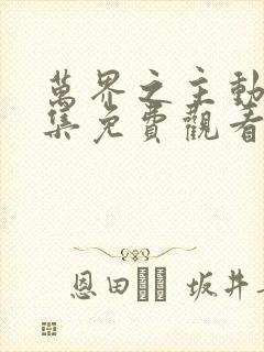 万界之主动漫全集免费观看