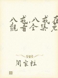 八戒,八戒在线观看全集免费高清