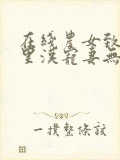 在线农女致富山里汉宠妻无度