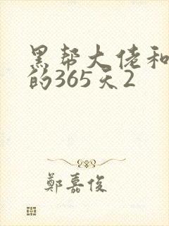 黑帮大佬和我的的365天2