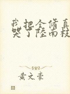 我把全修真界卷哭了陆南枝