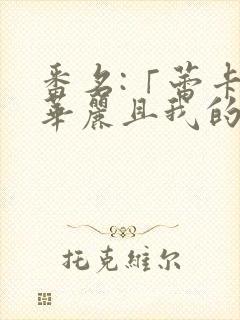 番名:「蕾卡乃华丽且我的女王 2」