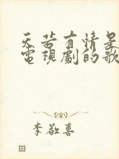 天若有情是哪个电视剧的歌