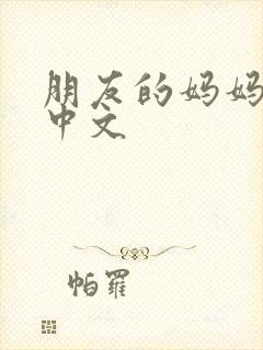 朋友的妈妈韩语中文