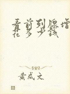 看前列腺增生要花多少钱封面