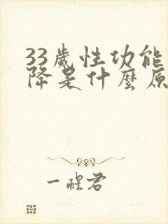 33岁性功能下降是什么原因引起的