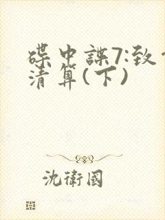 碟中谍7:致命清算(下)