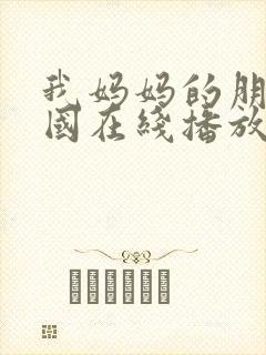 我妈妈的朋友韩国在线播放封面