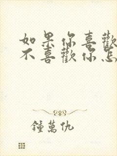 如果你喜欢的人不喜欢你怎么办