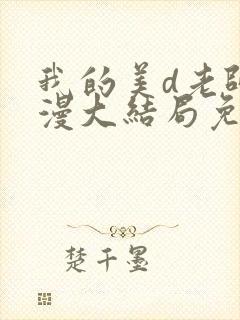 我的美d老师动漫大结局免费观看