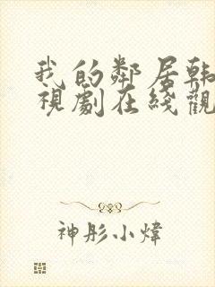 我的邻居韩剧电视剧在线观看免费封面