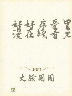 好好疼爱里面动漫在线看免费