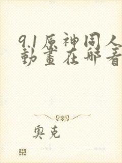 9.1原神同人动画在哪看