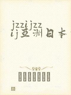 jzzijzzij亚洲日本少妇高潮