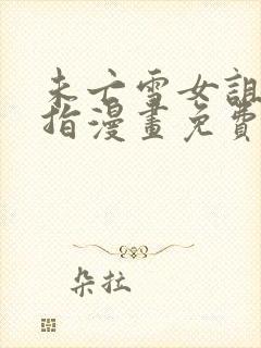 未亡雪女诅咒戒指漫画免费网站