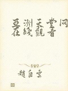 亚洲天堂网av在线观看