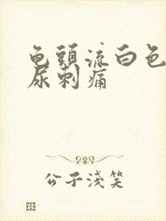 龟头流白色液体尿刺痛封面