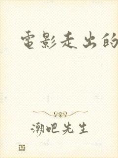 电影走出的决心