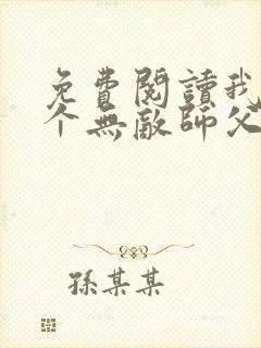 免费阅读我有七个无敌师父全文封面