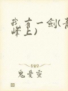 我有一剑(青鸾峰上)