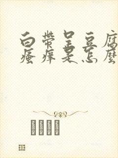 白带呈豆腐渣状瘙痒是怎么回事