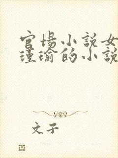 官场小说女主周瑾瑜的小说