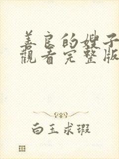 善良的嫂子在线观看完整版中文字幕组