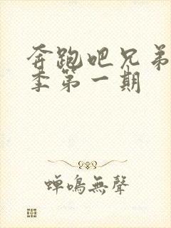 奔跑吧兄弟第七季第一期封面