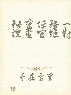 秘密任务～潜入搜查官绝对不封面