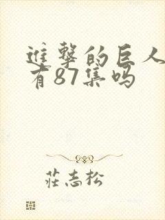 进击的巨人一共有87集吗