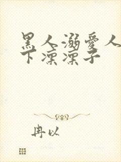 黑人溺爱人妻木下凛凛子