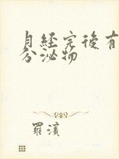 月经完后有水状分泌物