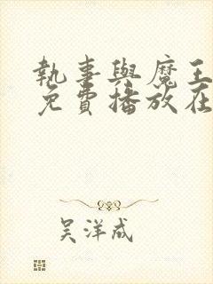 执事与魔王动漫免费播放在线观看