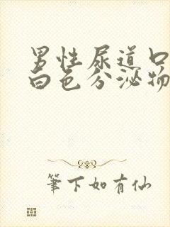 男性尿道口有黄白色分泌物