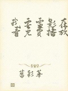 我要电影在线观看免费播放