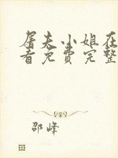 屠夫小姐在线观看免费完整版高清电影