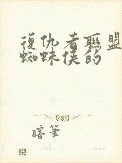 复仇者联盟中的蜘蛛侠的封面