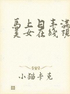 马上日丰满性感美女在线视频