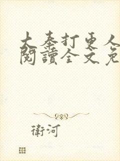 大奉打更人在线阅读全文免费笔趣阁