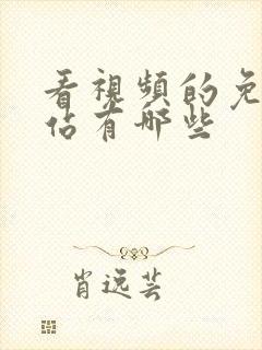 看视频的免费网站有哪些