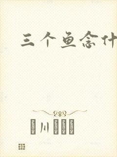 三个鱼念什么