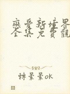 恋爱新境界动漫全集免费观看高清封面