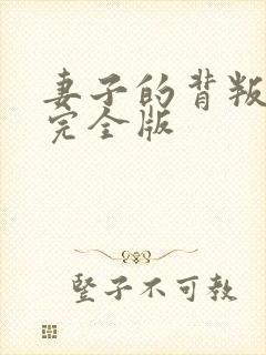 妻子的背叛无期完全版