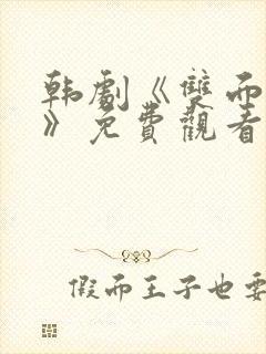 韩剧《双面女人》免费观看全集高清