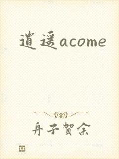 逍遥acome