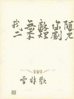 我无敌你随意第二季短剧免费看