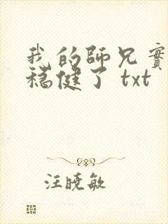 我的师兄实在太稳健了 txt