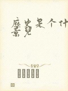 历史是个什么玩意儿