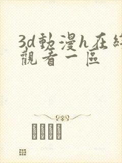 3d动漫h在线观看一区